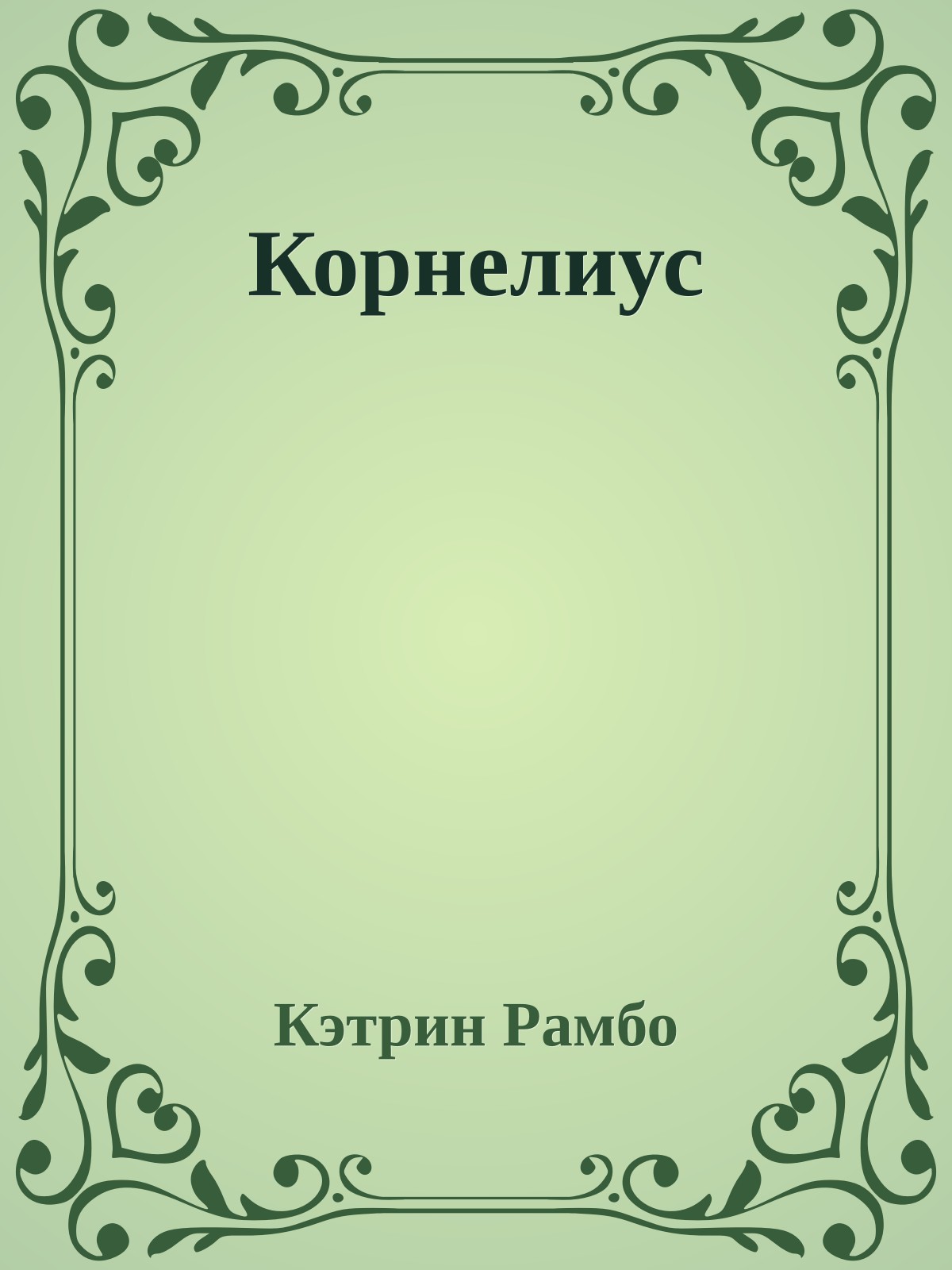 Корнелиус