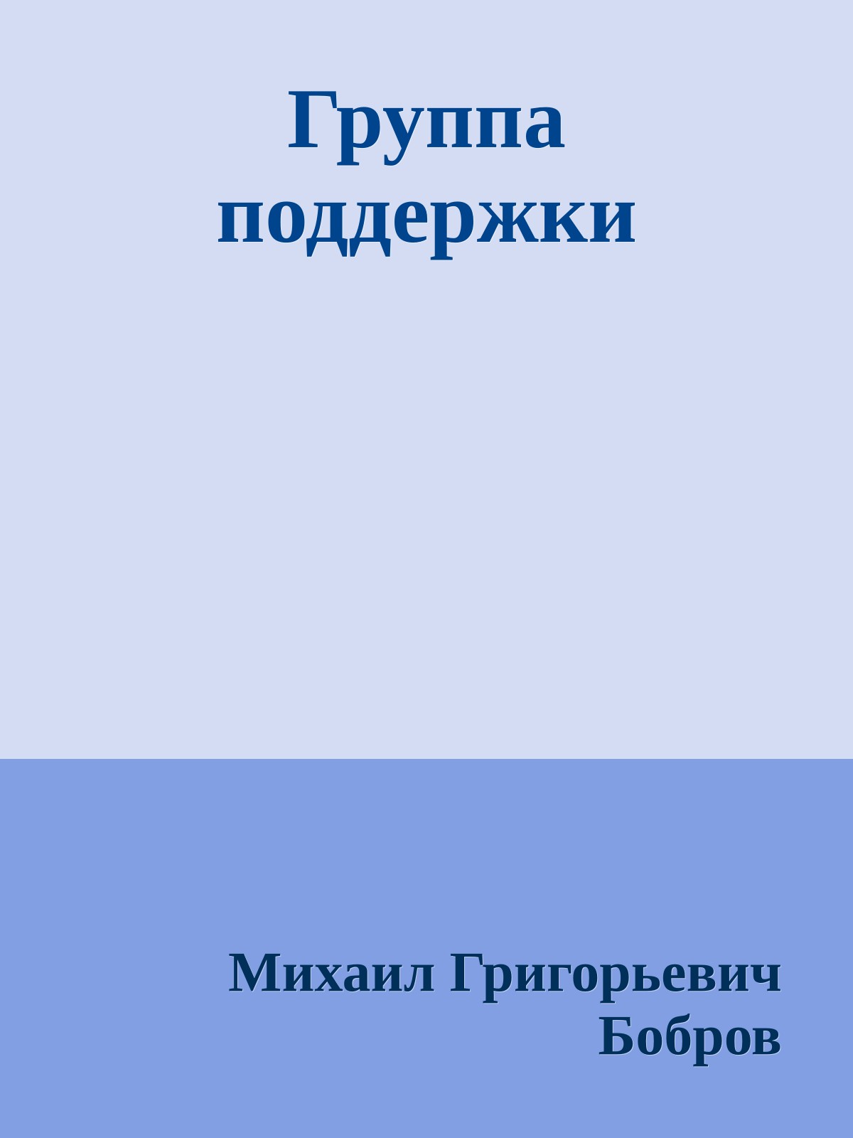 Группа поддержки