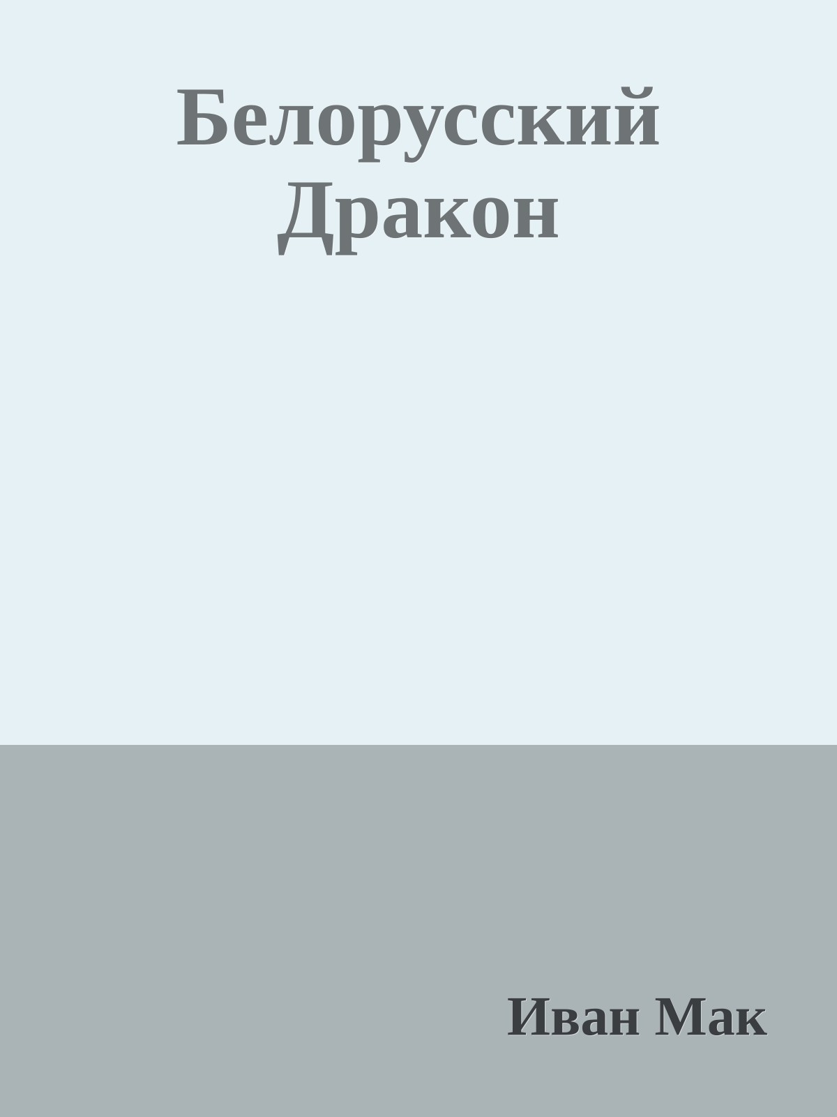 Белорусский Дракон
