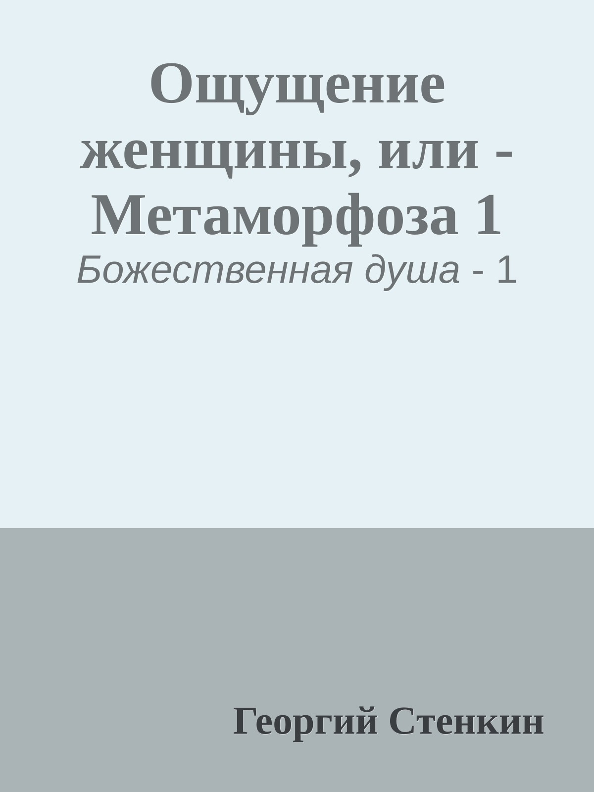 Ощущение женщины, или - Метаморфоза 1