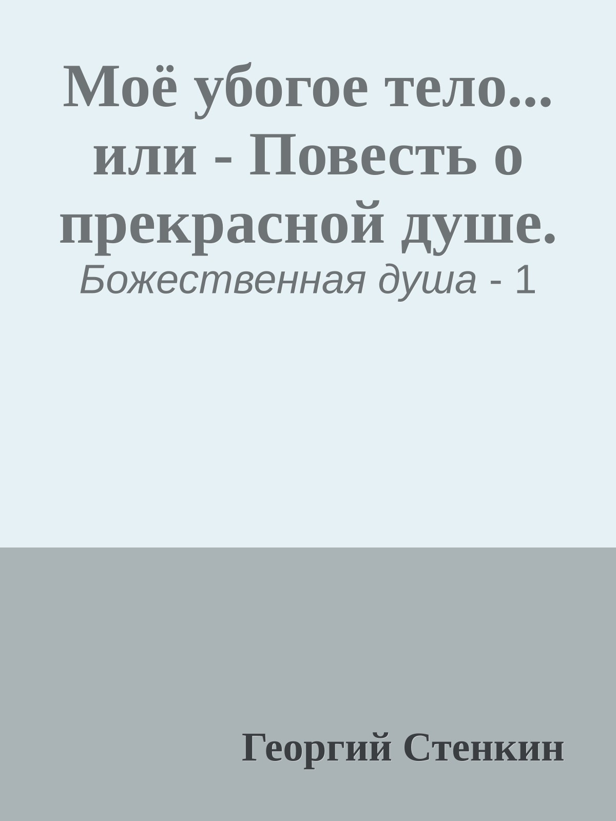 Моё убогое тело... или - Повесть о прекрасной душе.
