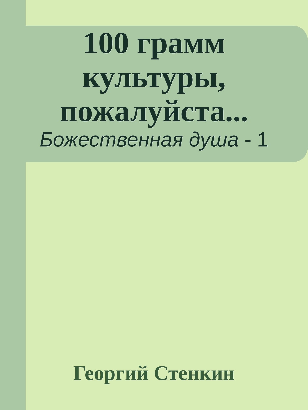 100 грамм культуры, пожалуйста...