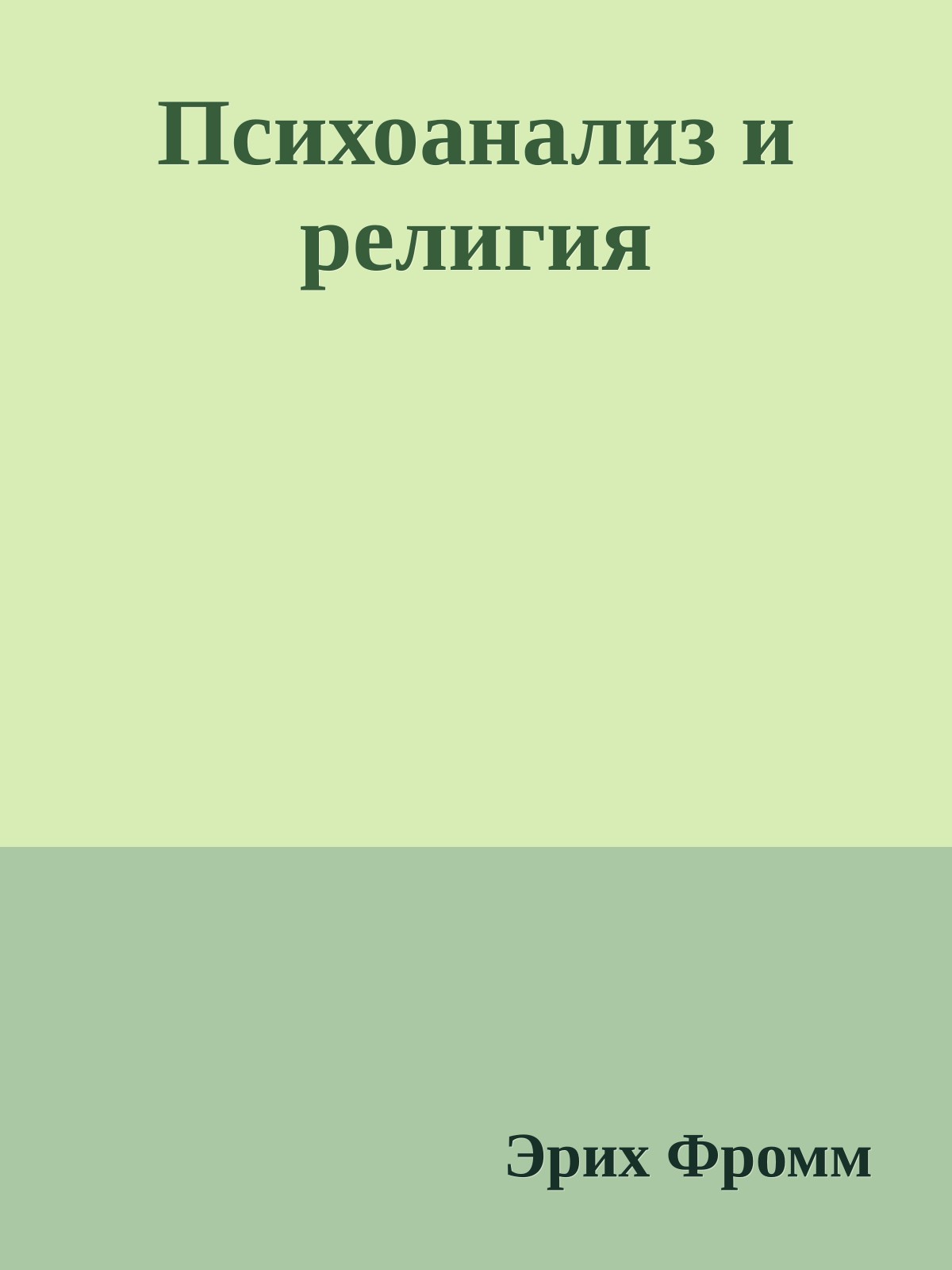 Психоанализ и религия