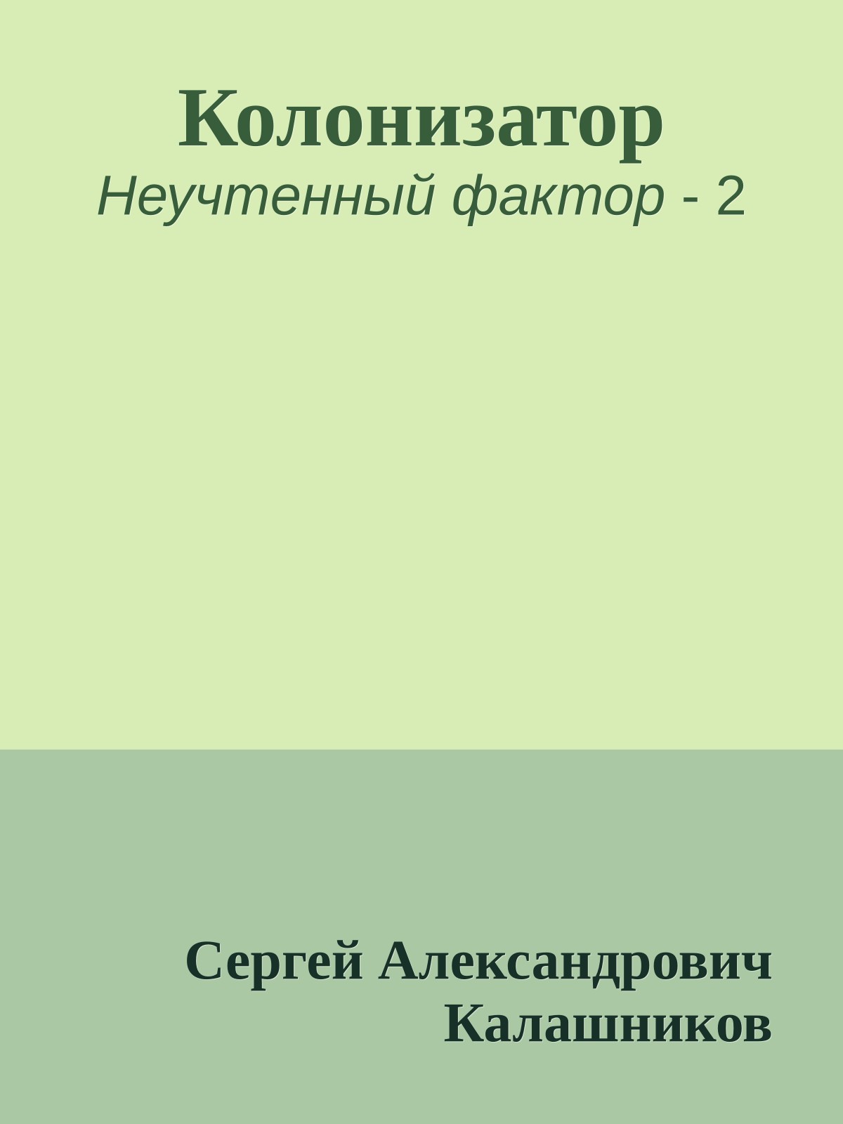 Колонизатор