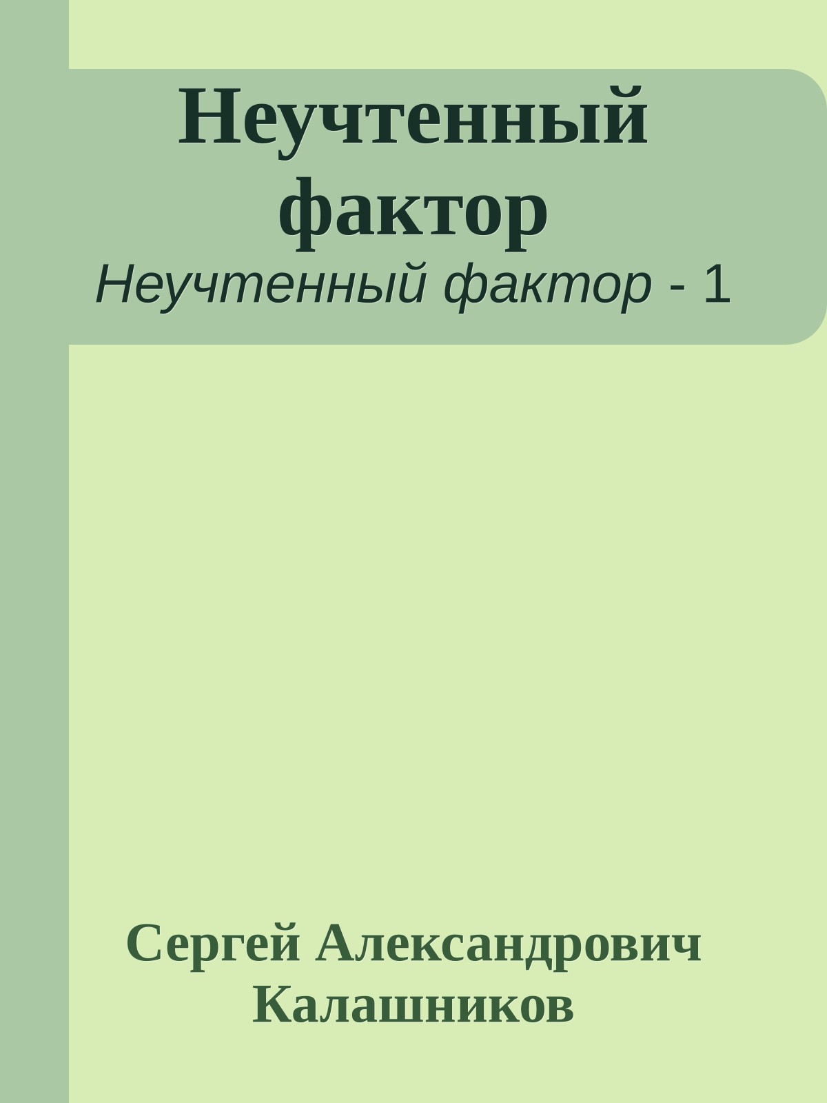 Неучтенный фактор