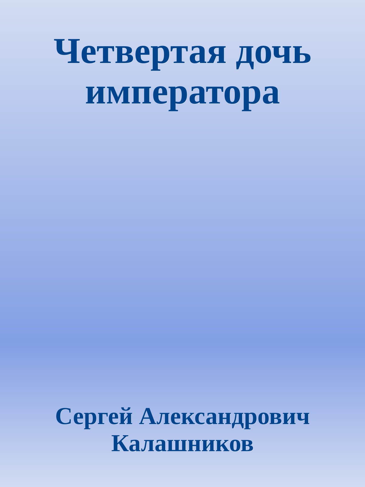 Четвертая дочь императора