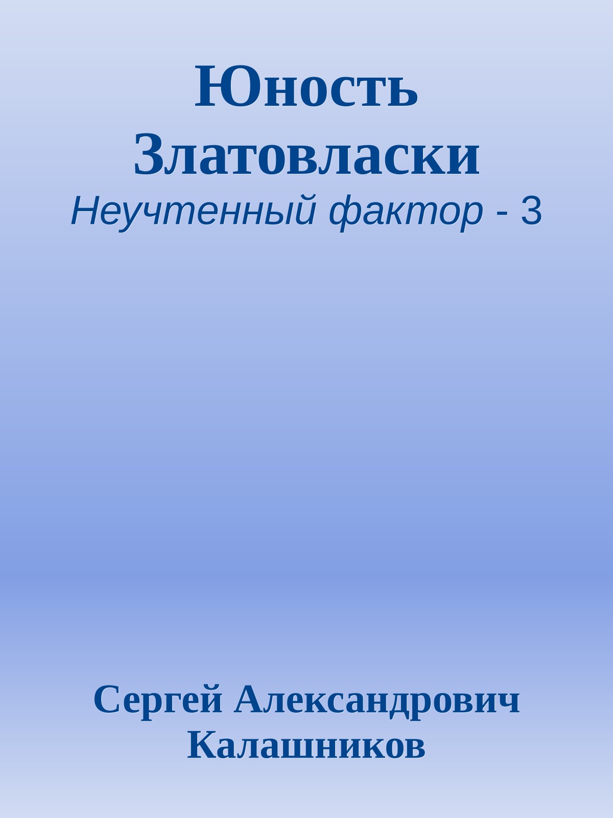 Юность Златовласки