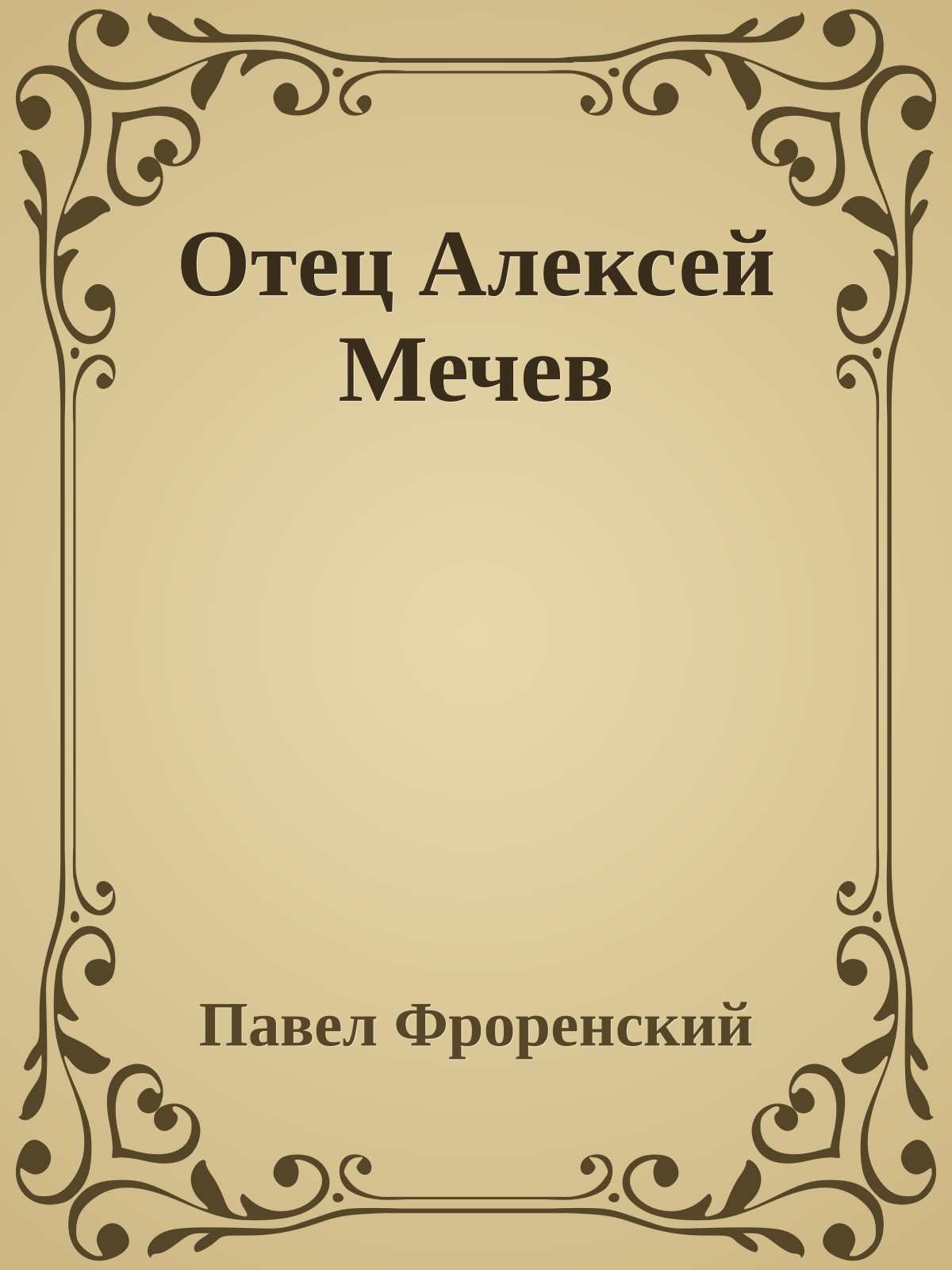 Отец Алексей Мечев