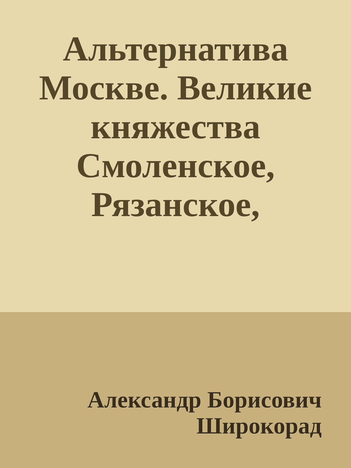 Альтернатива Москве. Великие княжества Смоленское, Рязанское, Тверское
