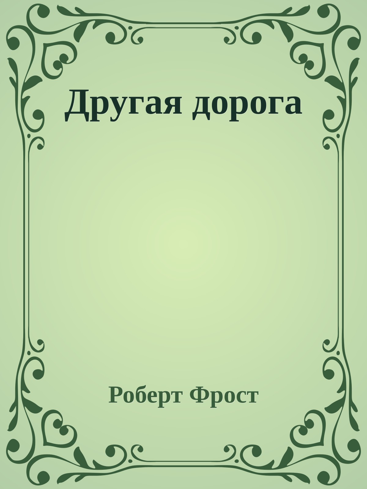 Другая дорога