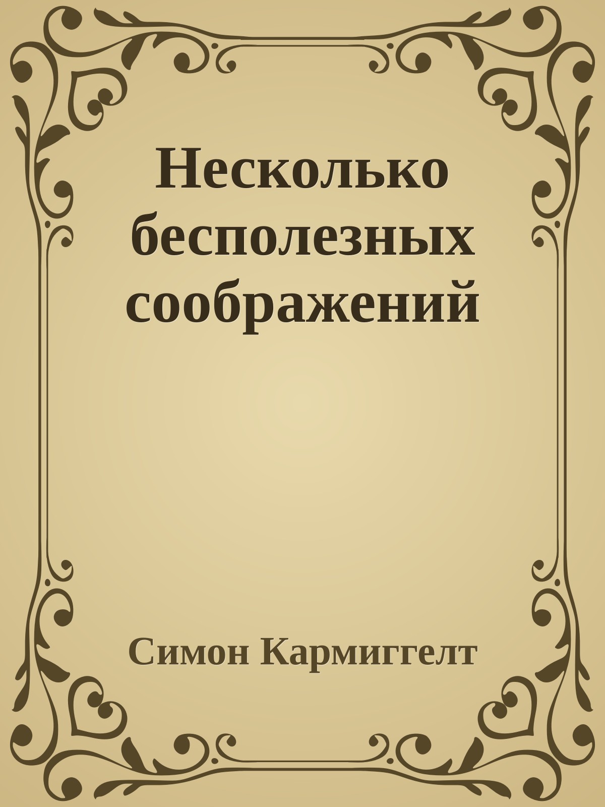Несколько бесполезных соображений