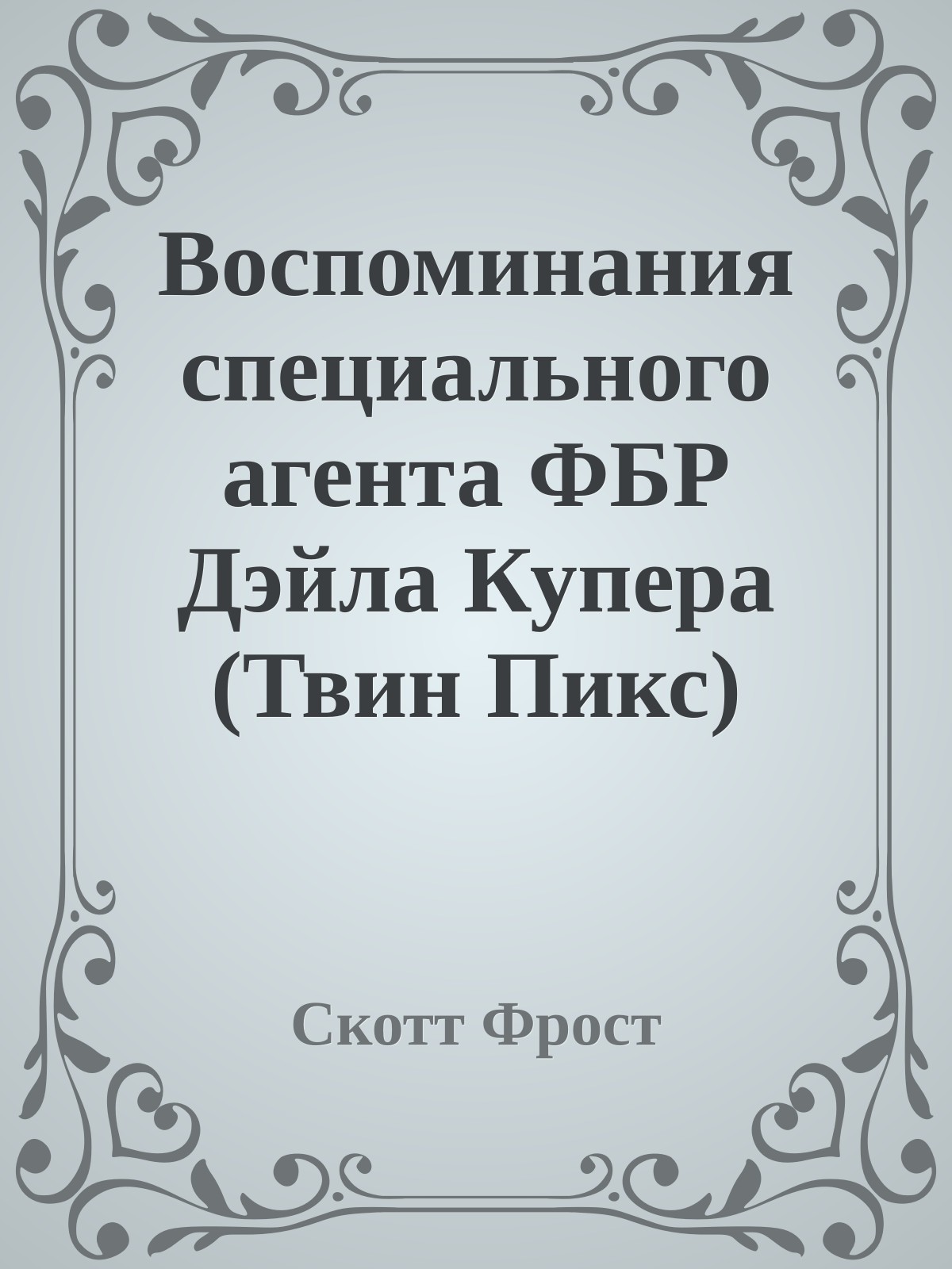 Воспоминания специального агента ФБР Дэйла Купера (Твин Пикс)