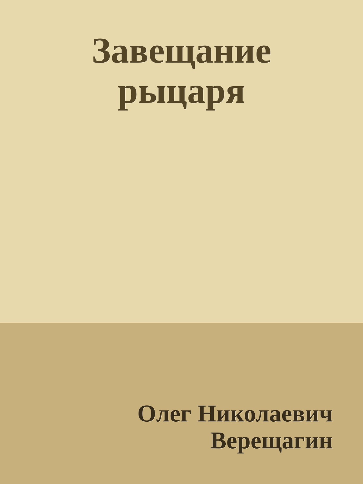 Завещание рыцаря