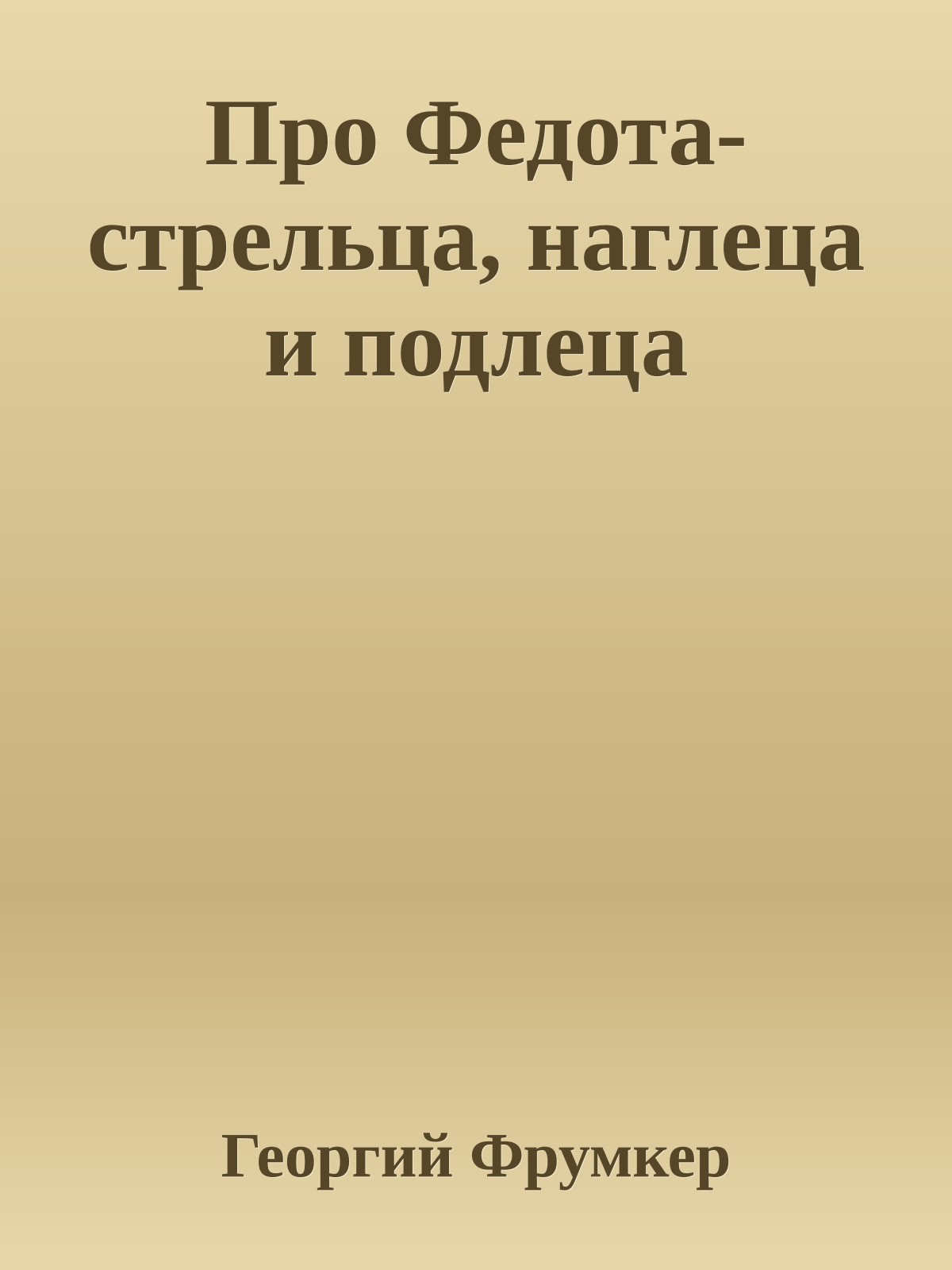 Про Федота-стрельца, наглеца и подлеца