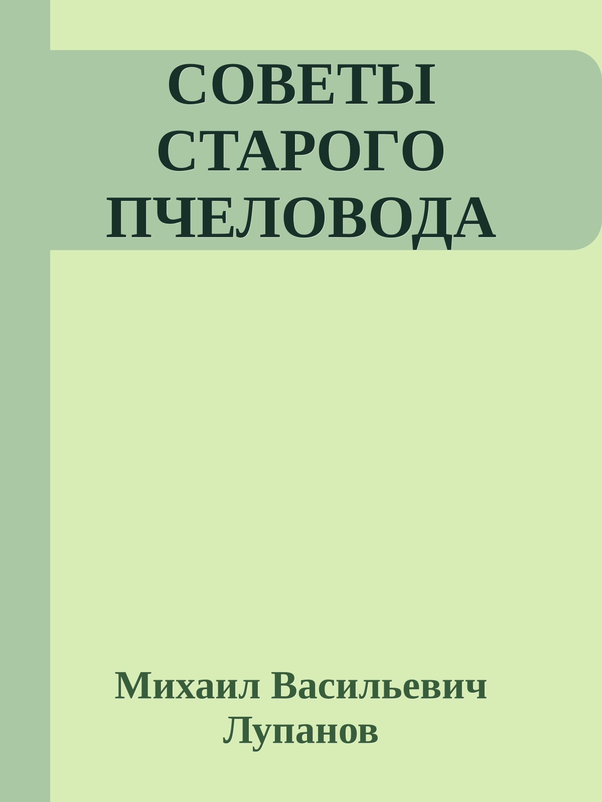 СОВЕТЫ СТАРОГО ПЧЕЛОВОДА