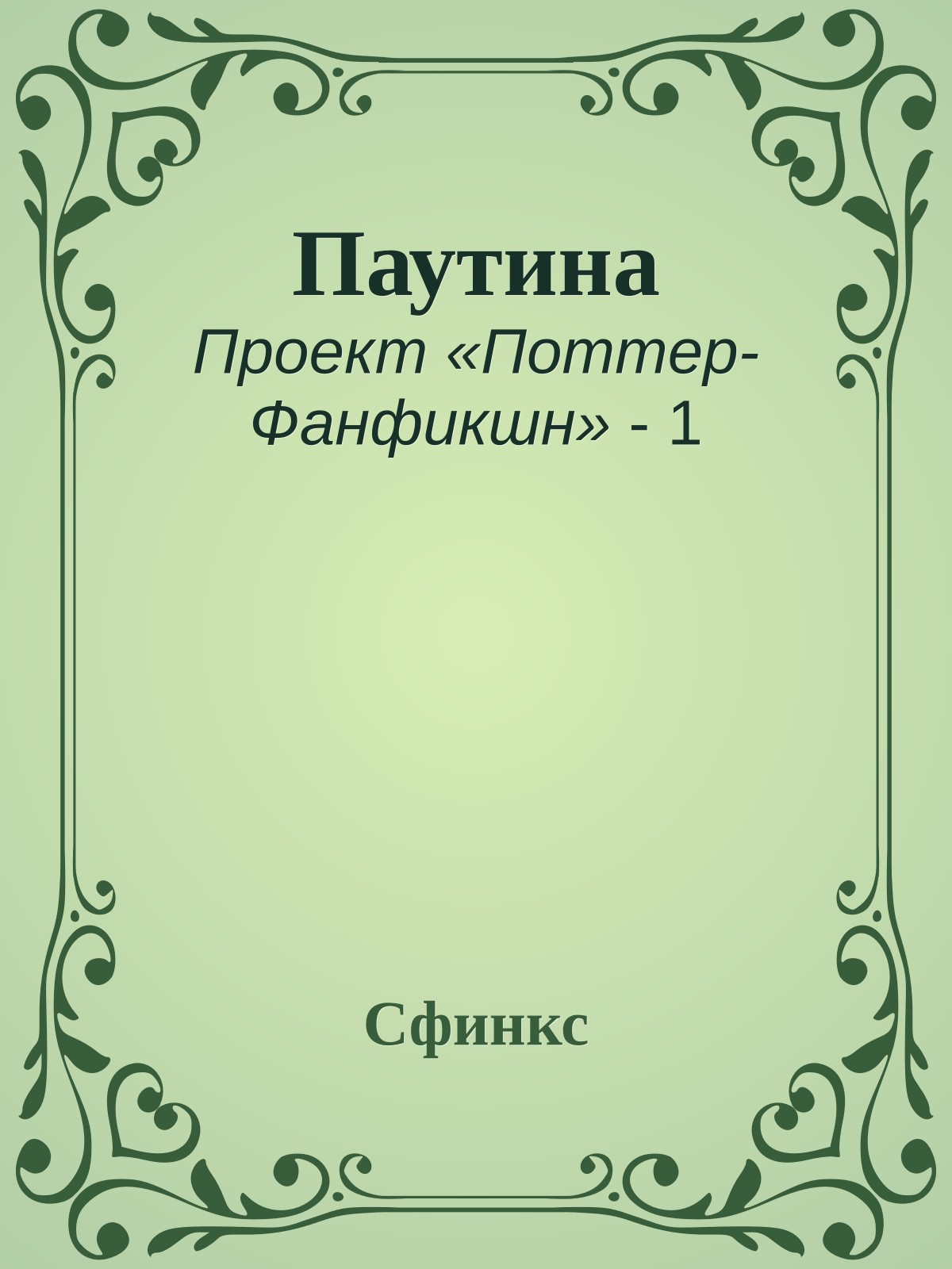 Паутина