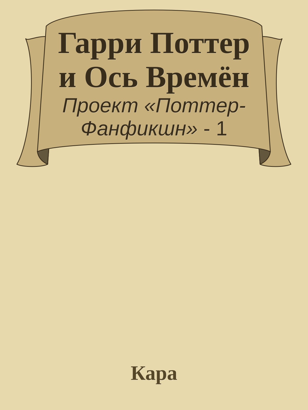 Гарри Поттер и Ось Времён