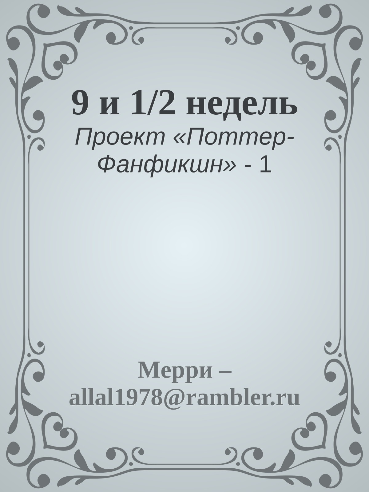 9 и 1/2 недель