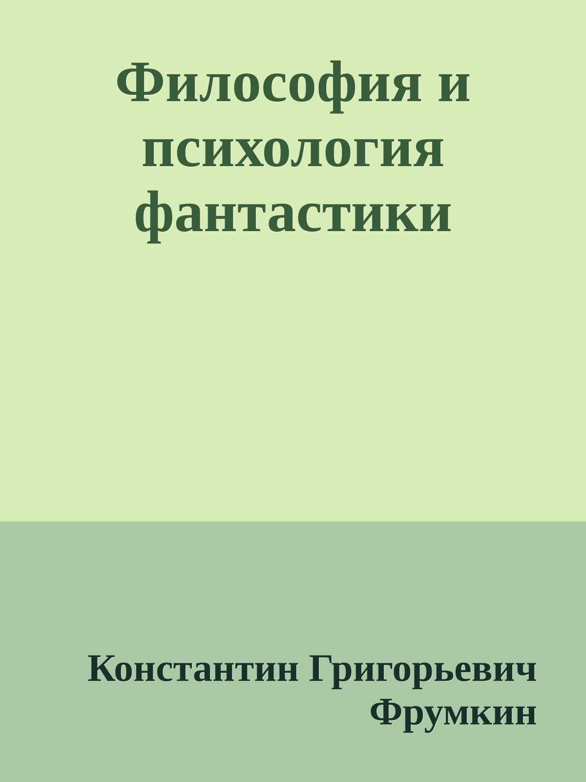 Философия и психология фантастики