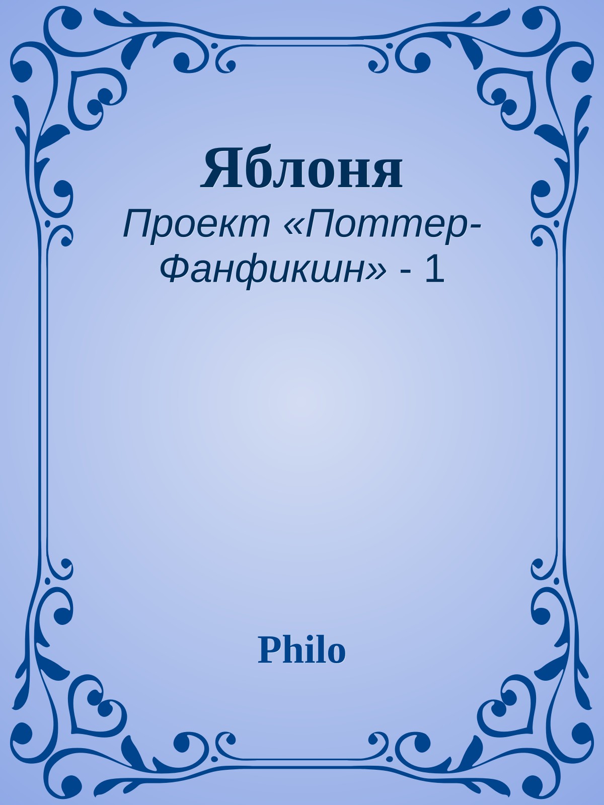 Яблоня