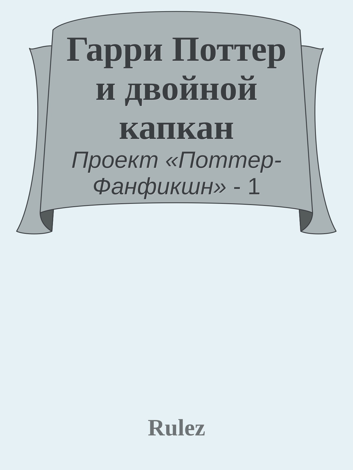 Гарри Поттер и двойной капкан