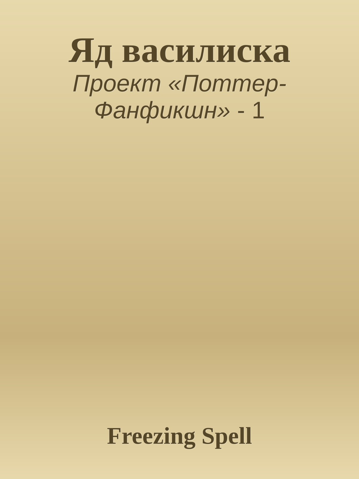 Яд василиска