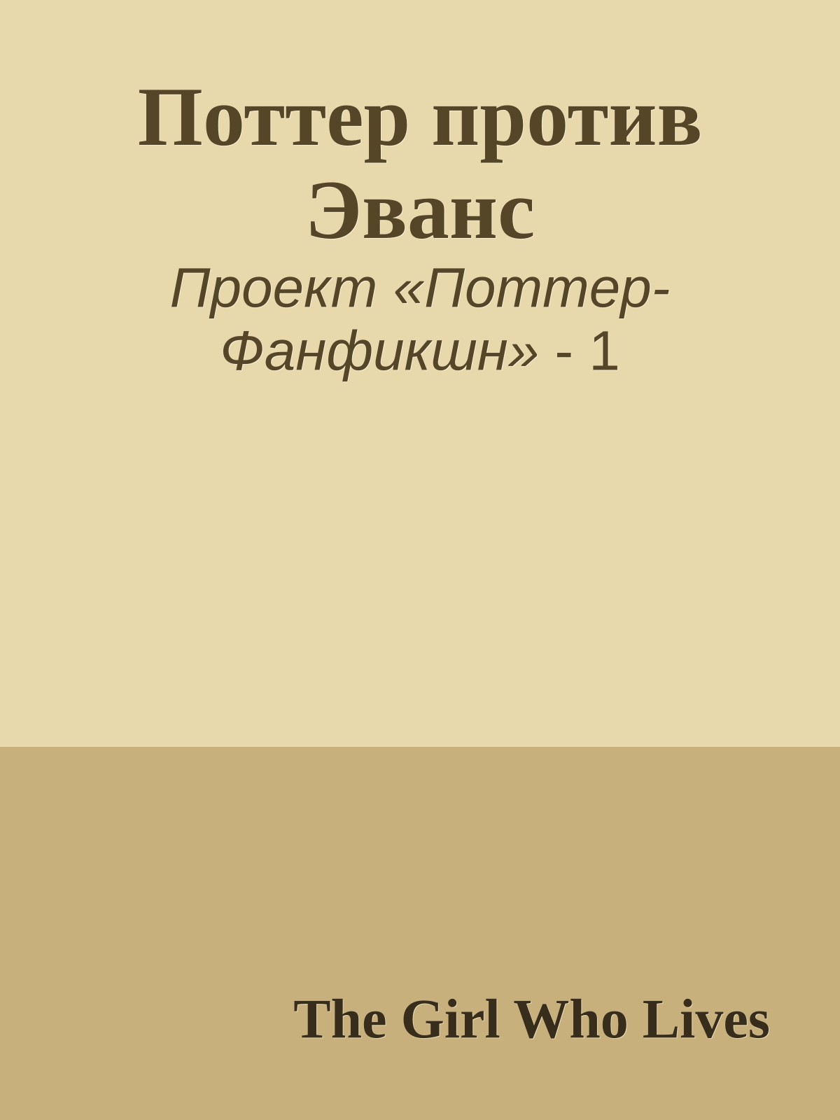 Поттер против Эванс