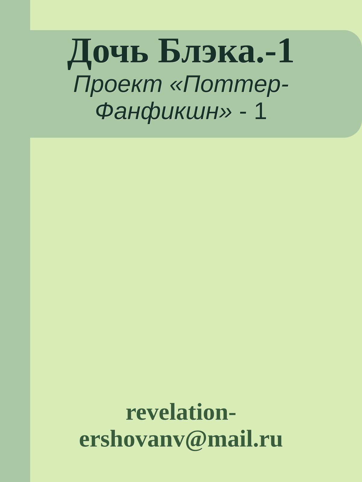 Дочь Блэка.-1
