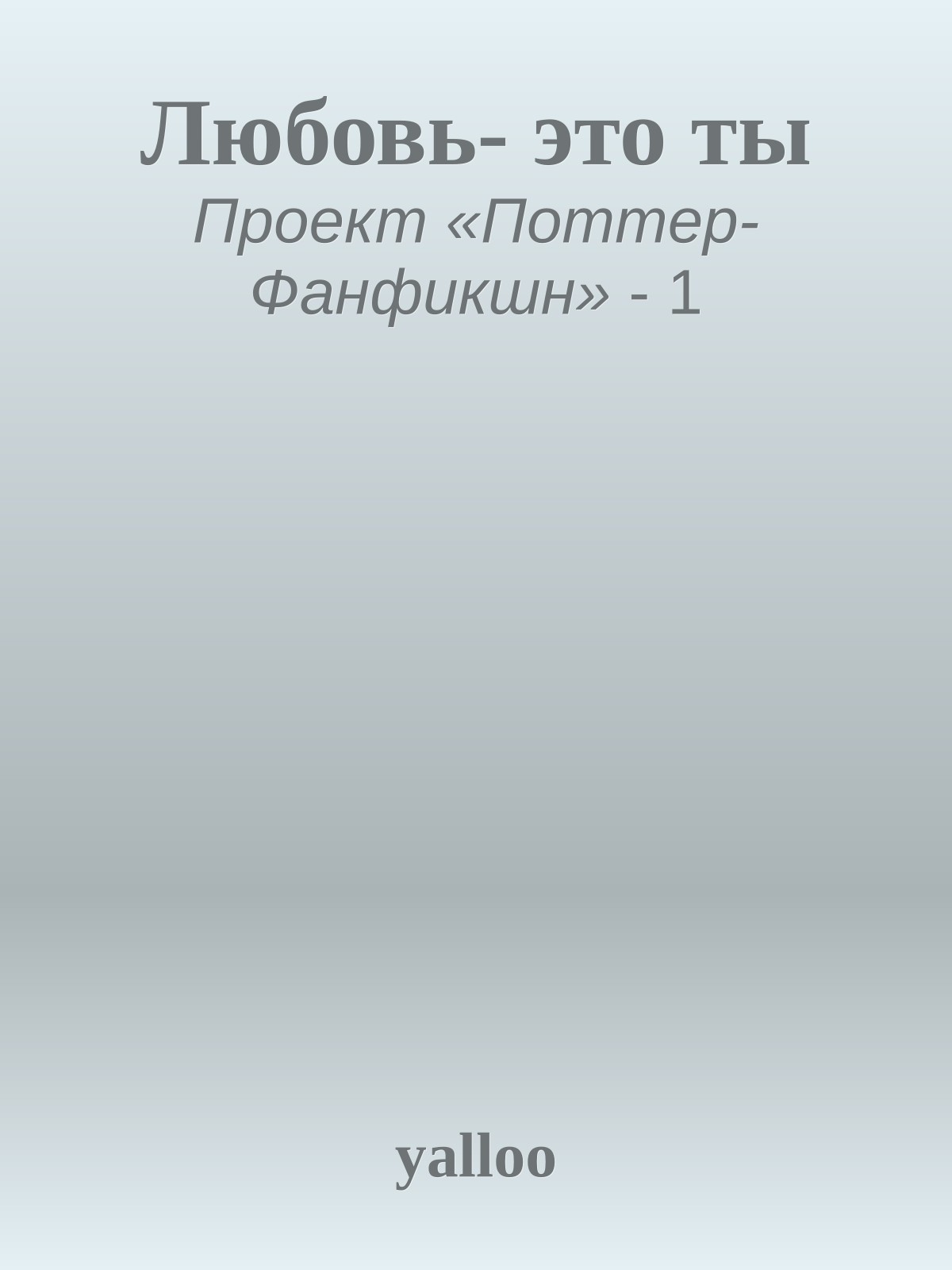 Любовь- это ты