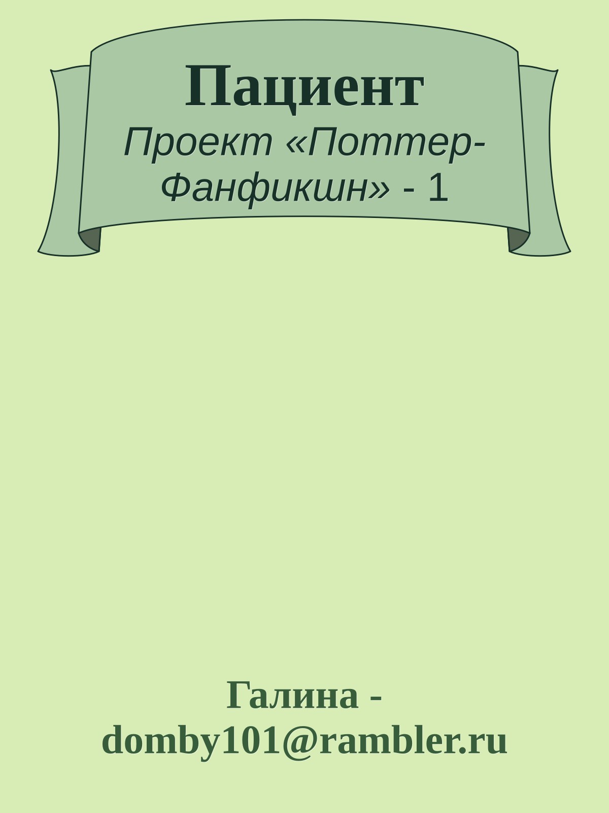 Пациент