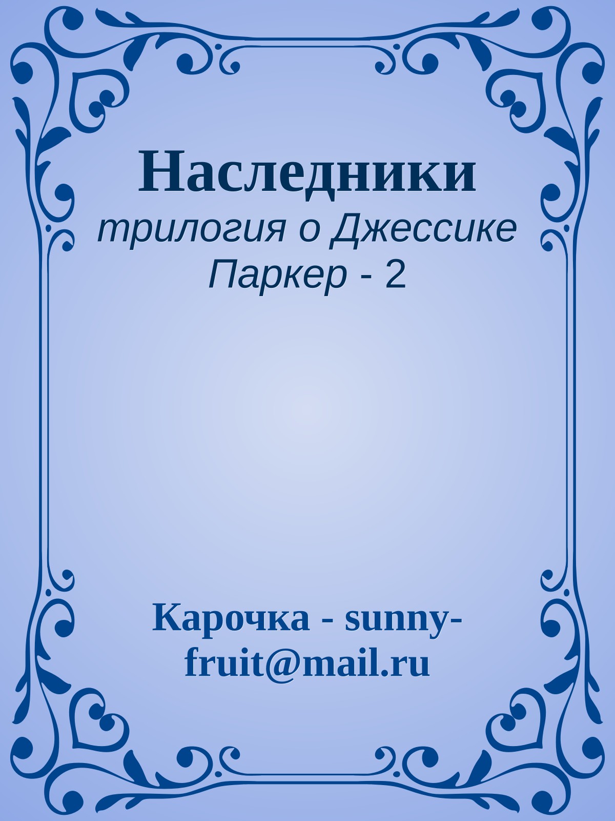 Наследники