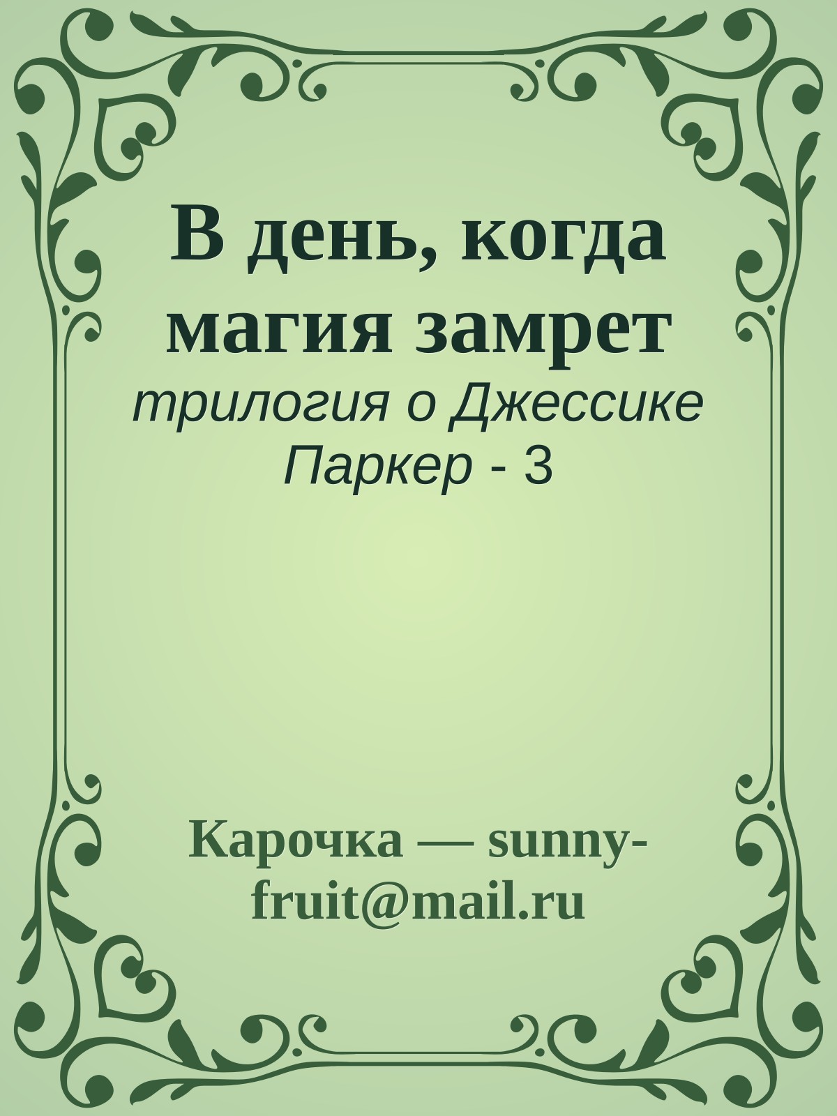 В день, когда магия замрет