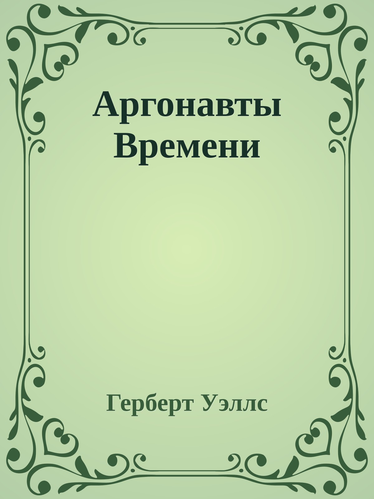 Аргонавты Времени