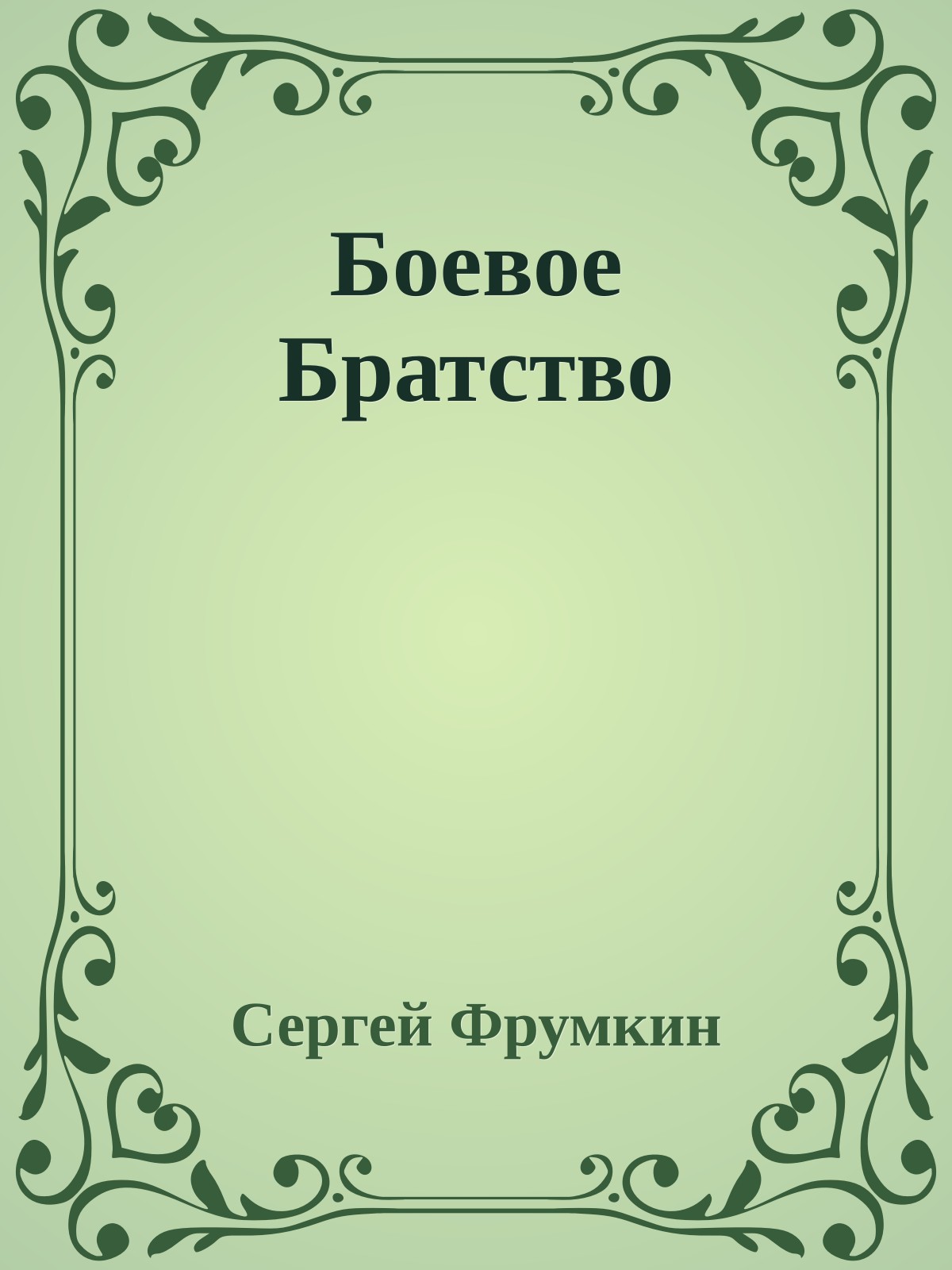 Боевое Братство