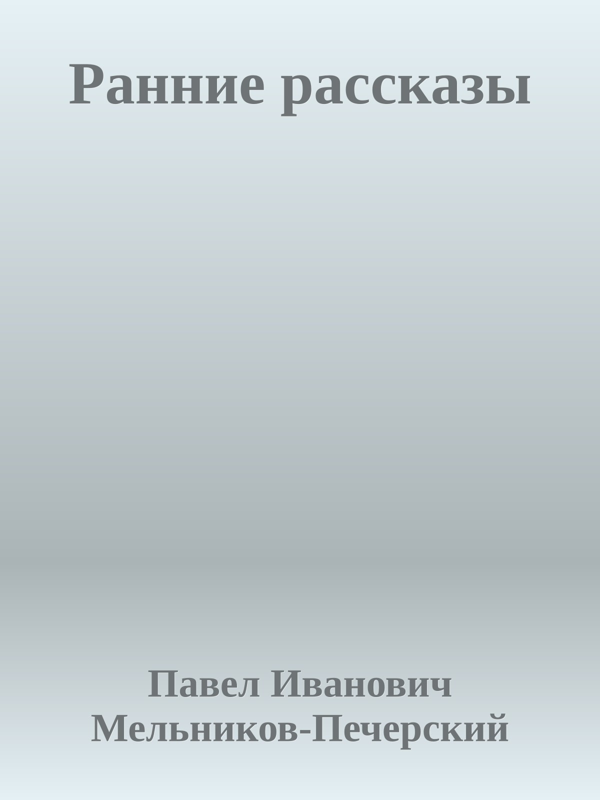 Ранние рассказы