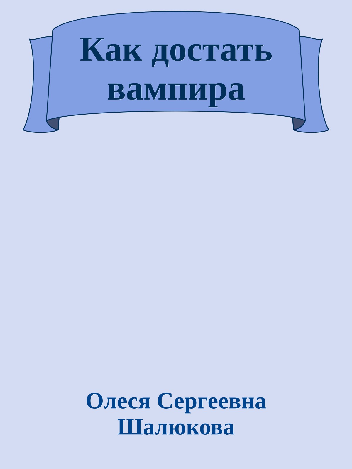 Как достать вампира