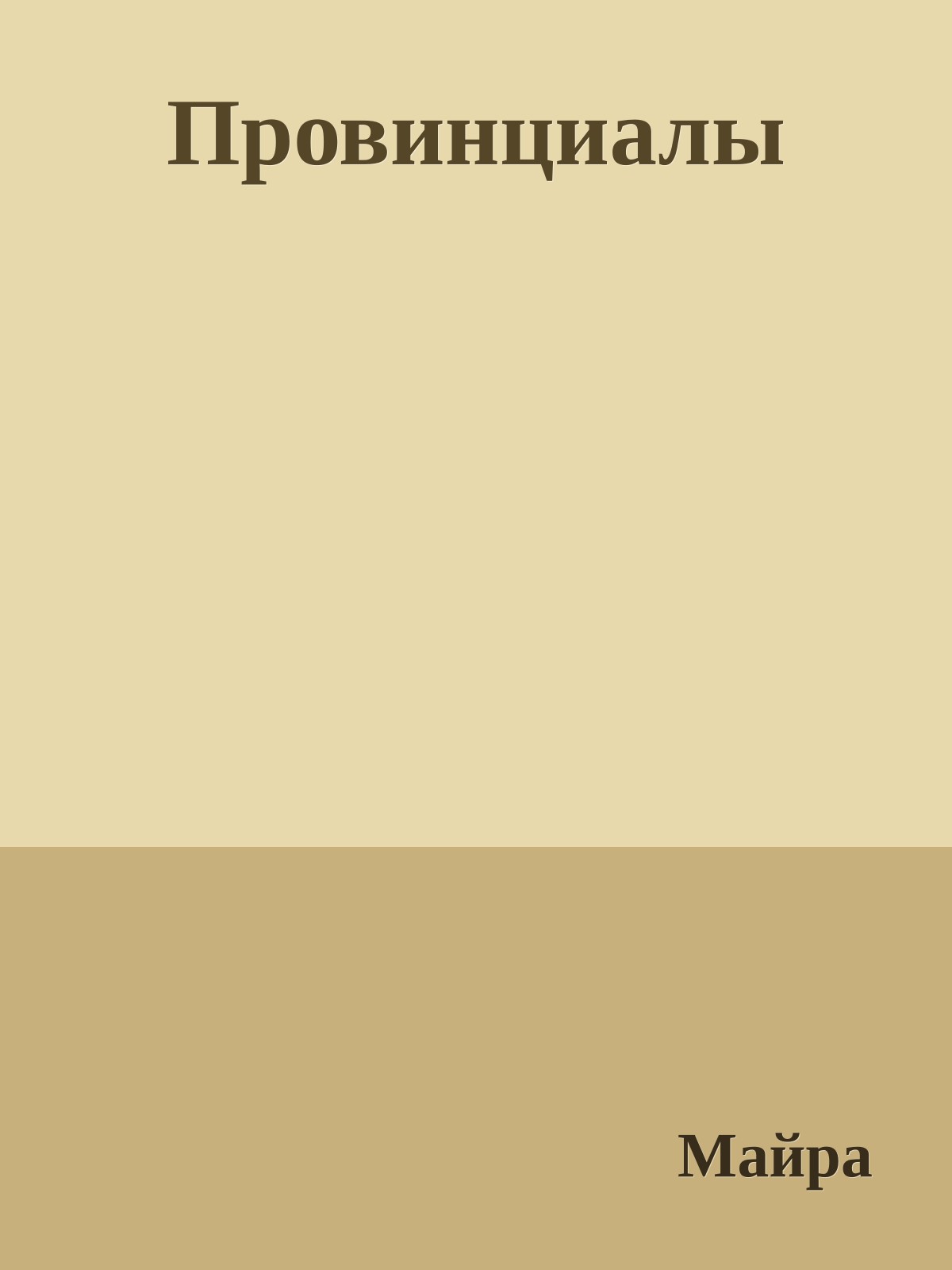 Провинциалы