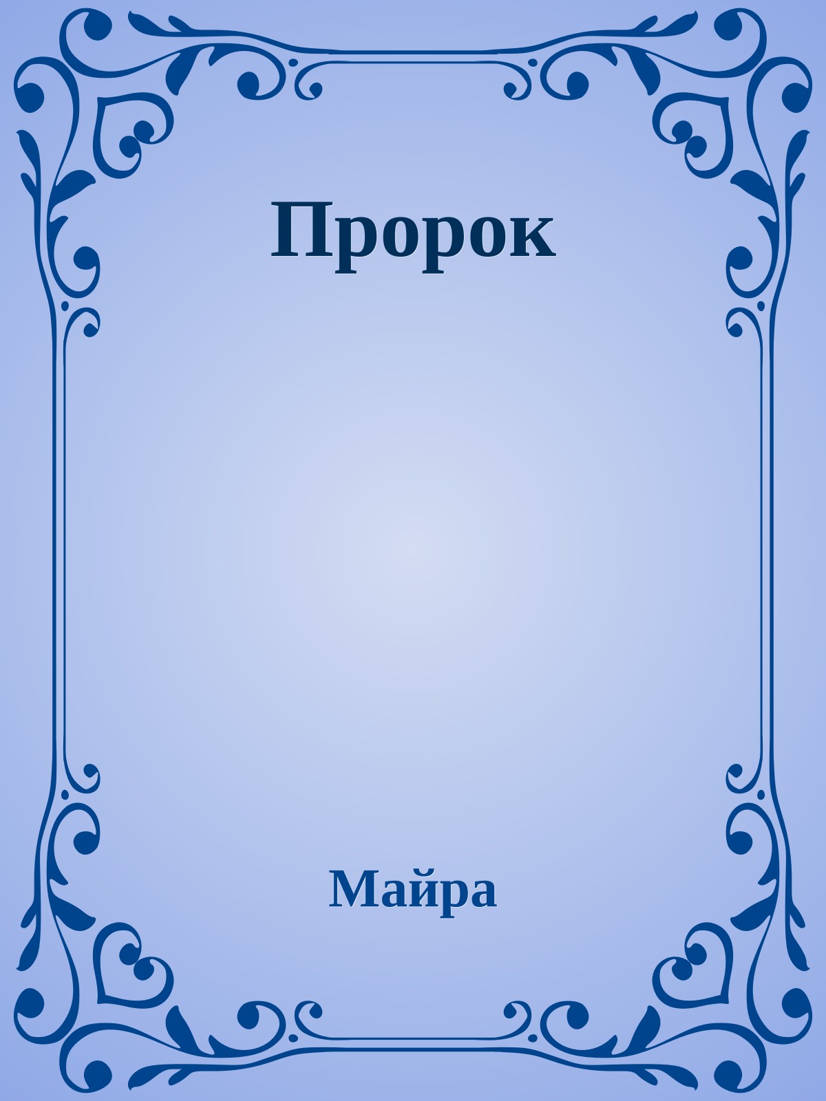 Пророк