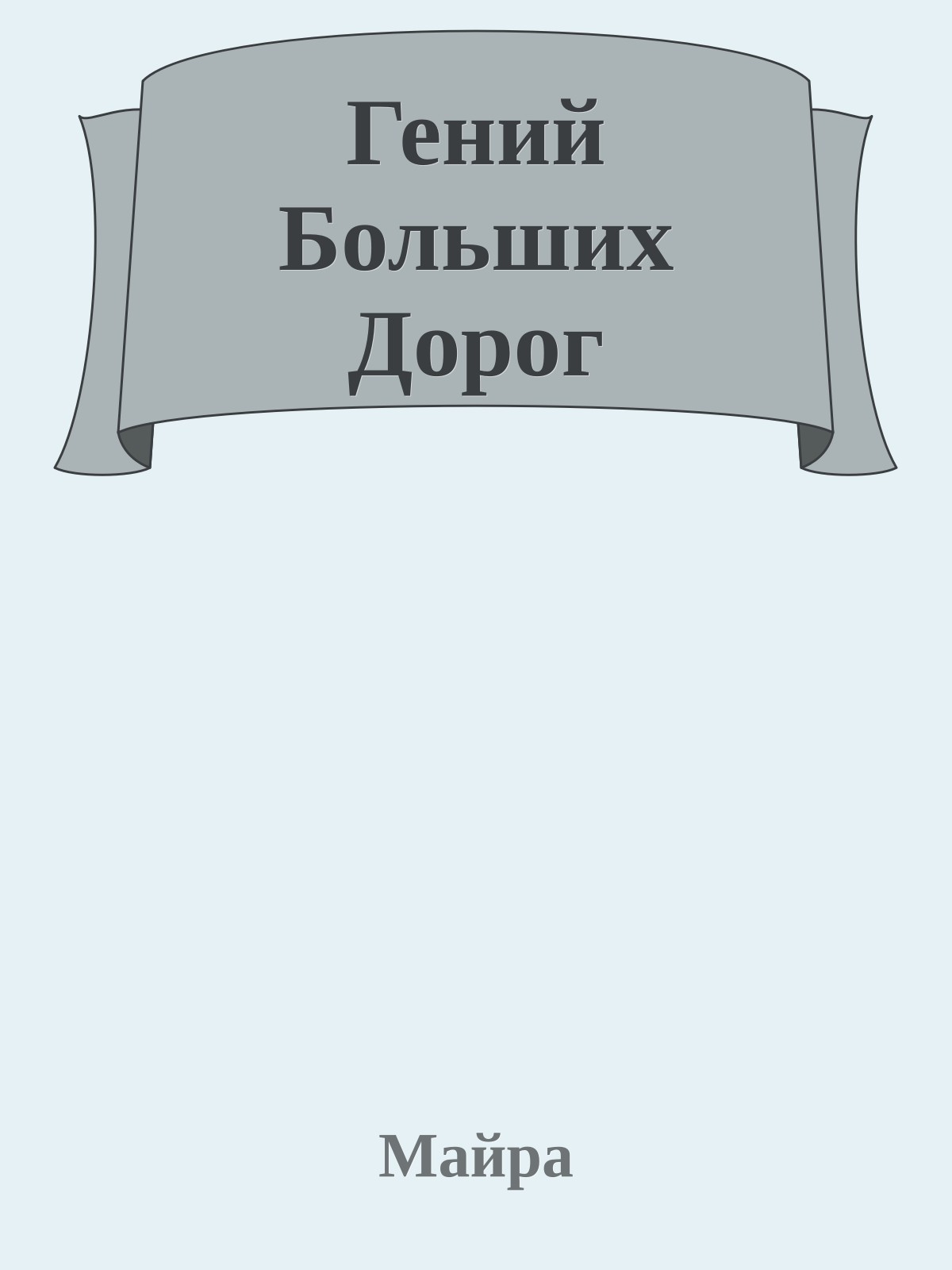 Гений Больших Дорог