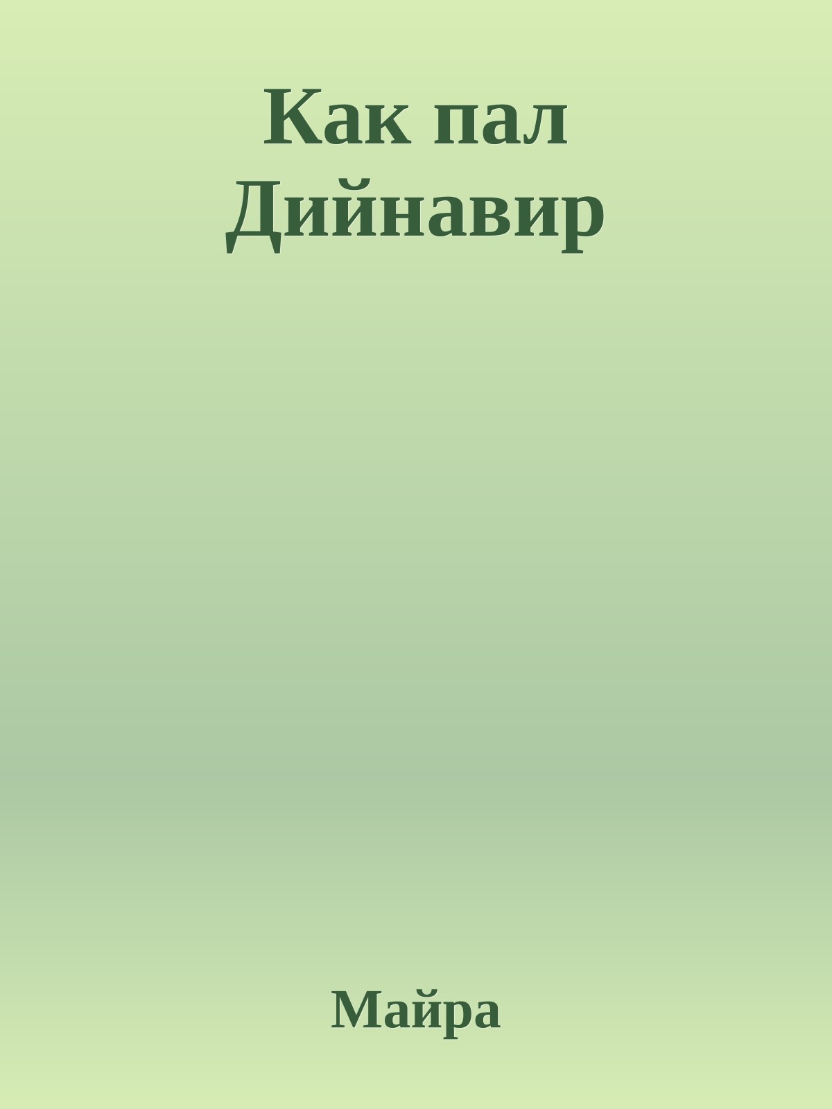 Как пал Дийнавир