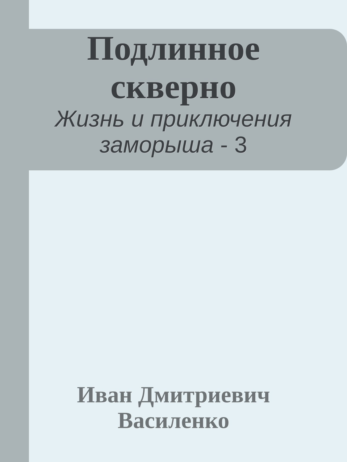 Подлинное скверно