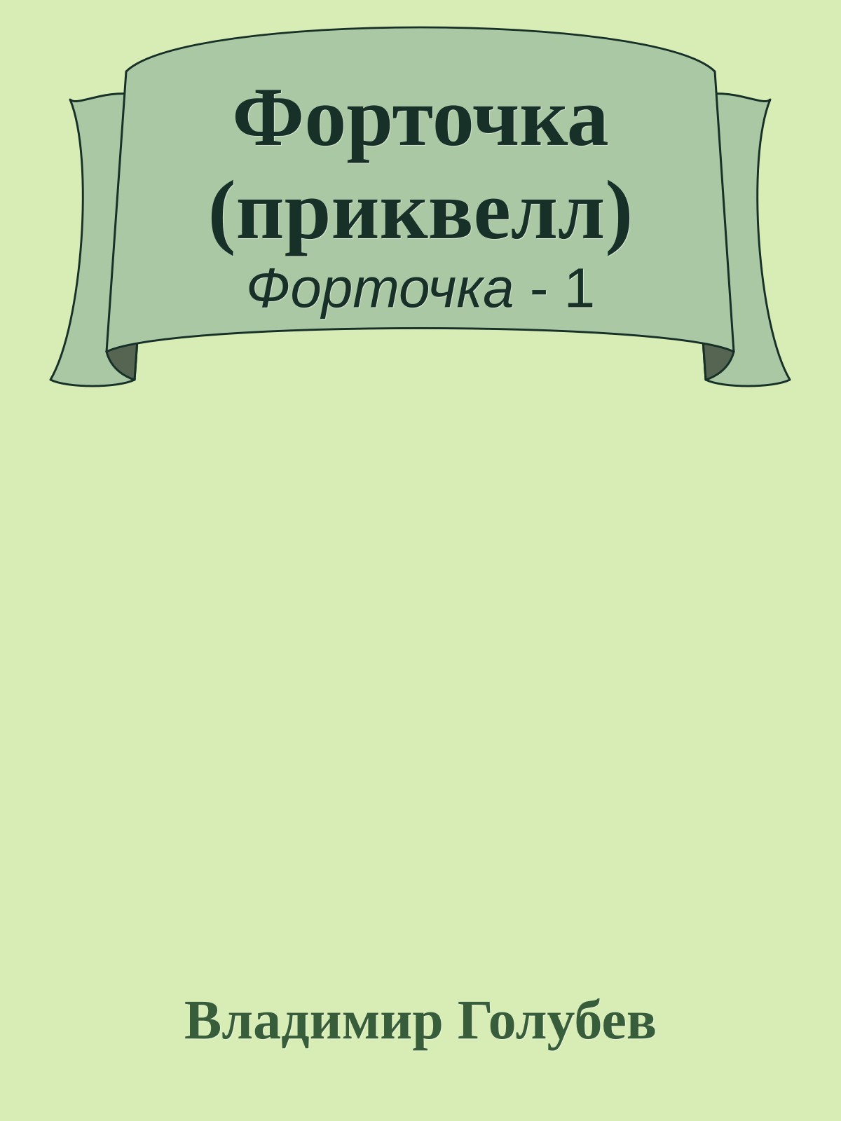 Форточка (приквелл)