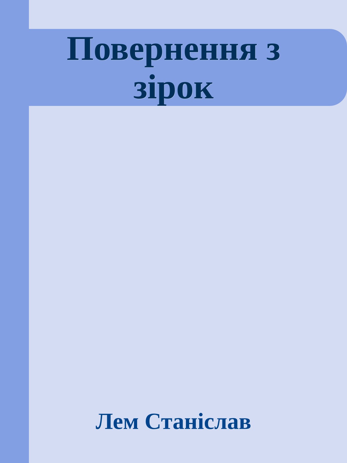 Повернення з зірок
