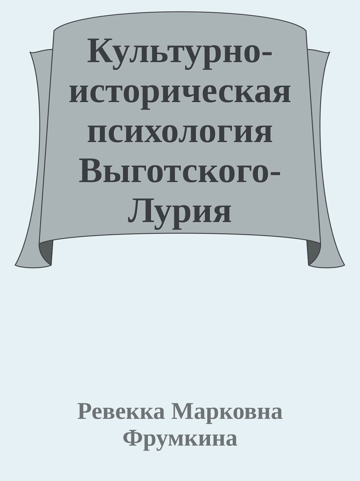 Культурно-историческая психология Выготского-Лурия