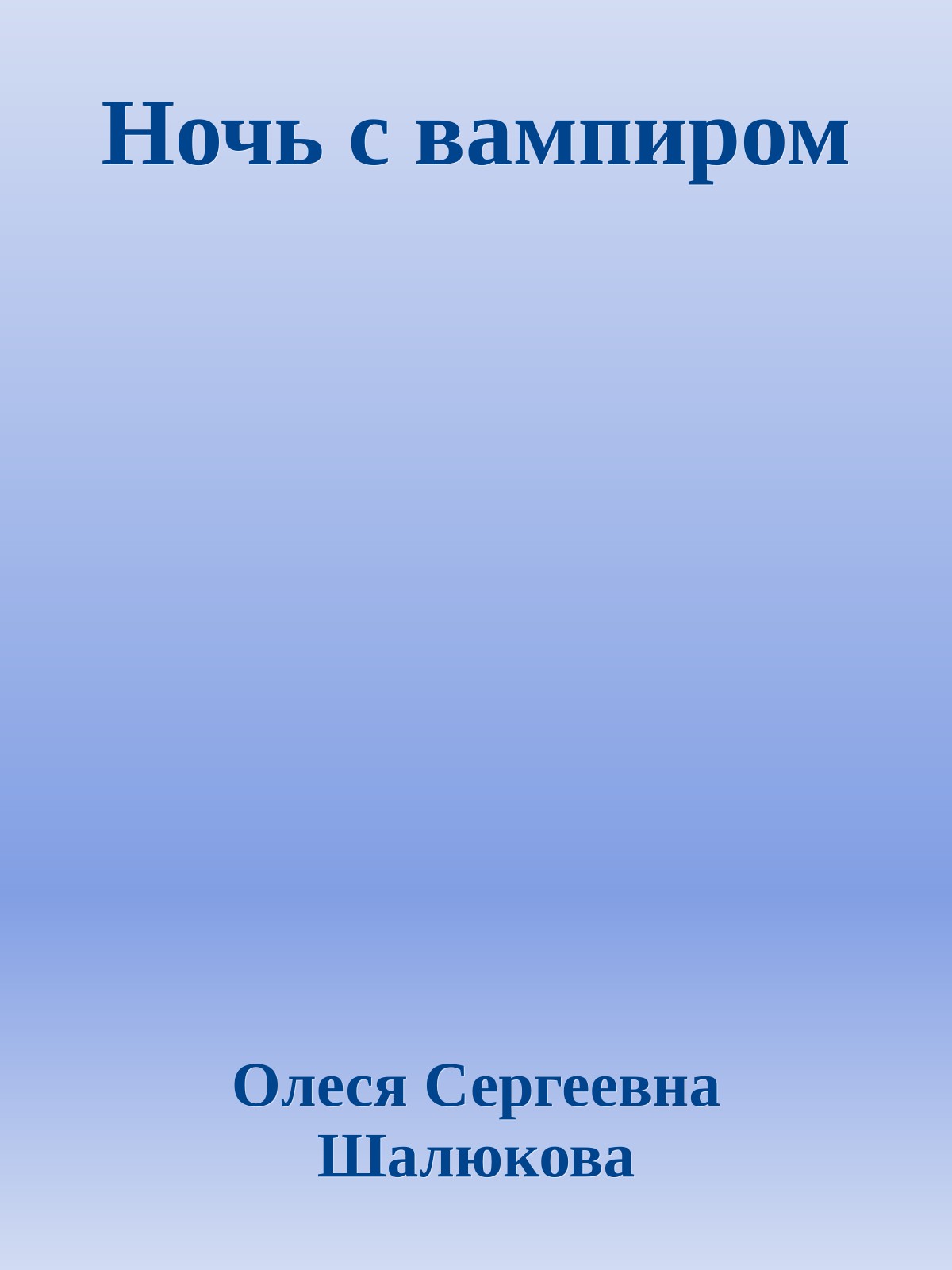 Ночь с вампиром