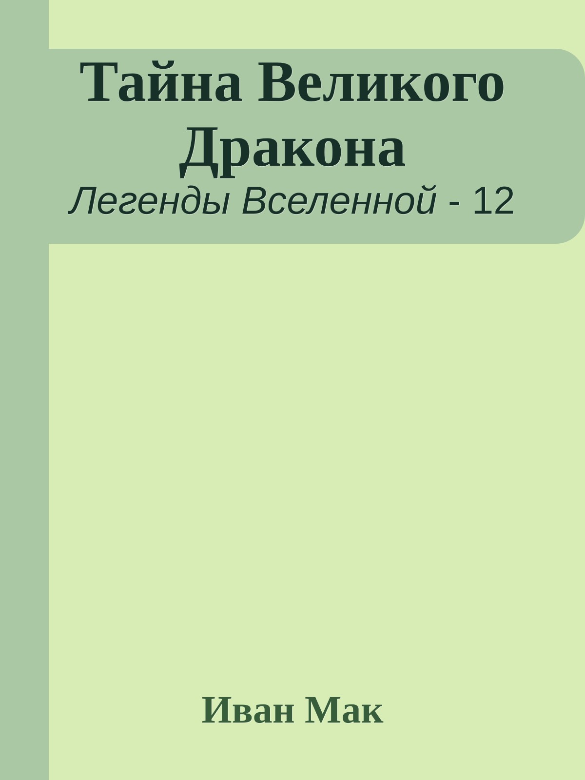 Тайна Великого Дракона