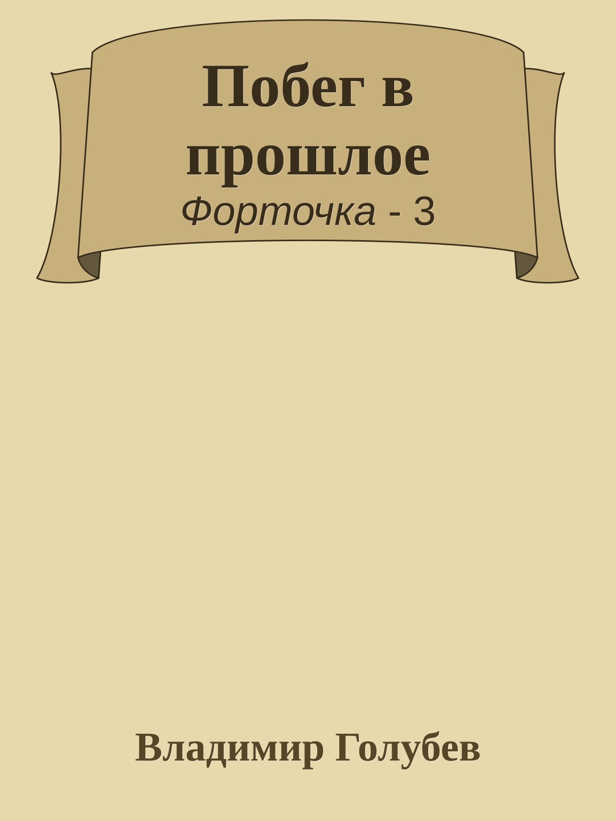 Побег в прошлое