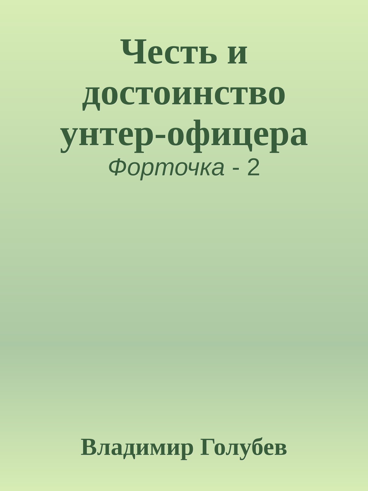 Честь и достоинство унтер-офицера