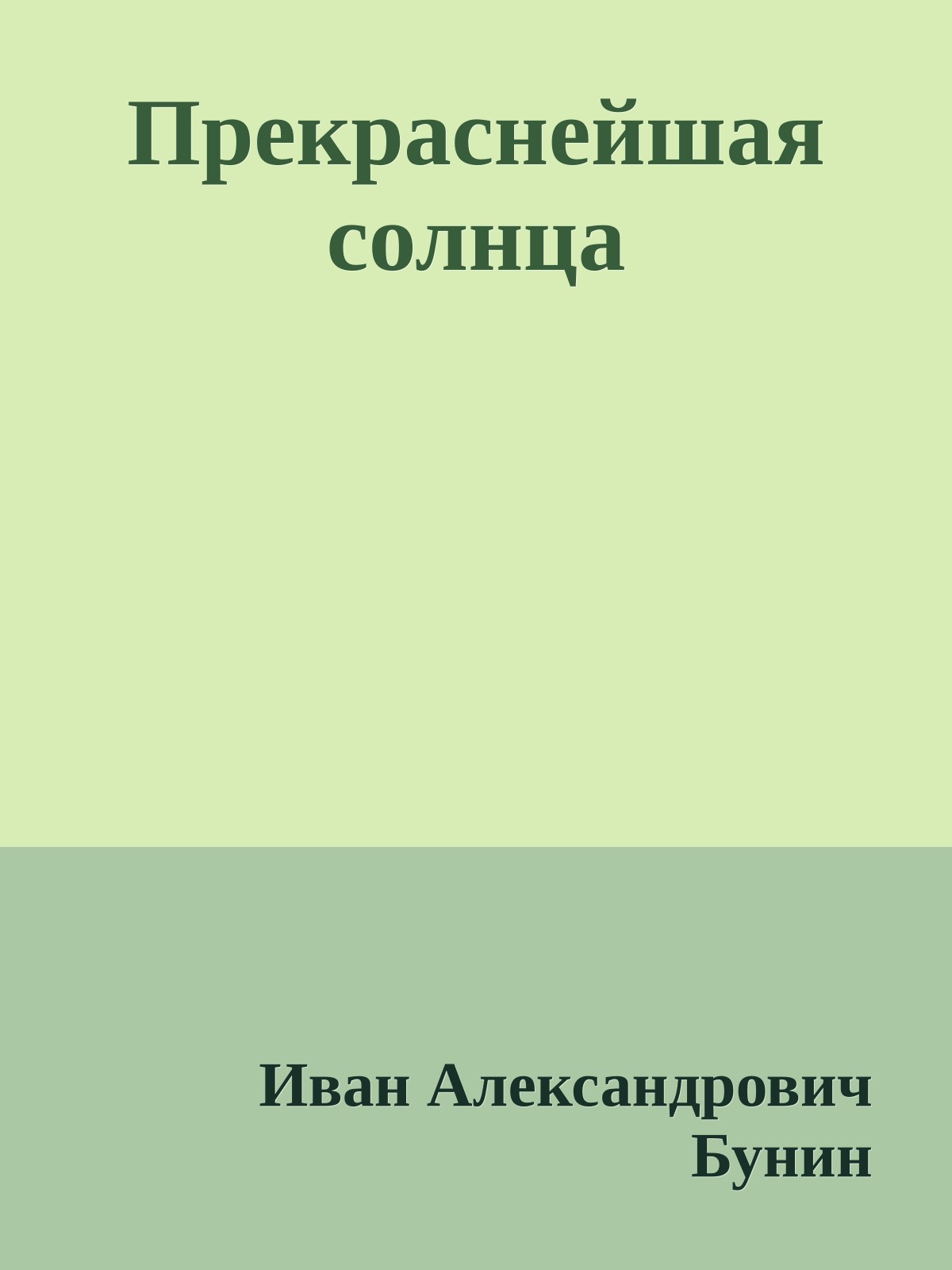 Прекраснейшая солнца