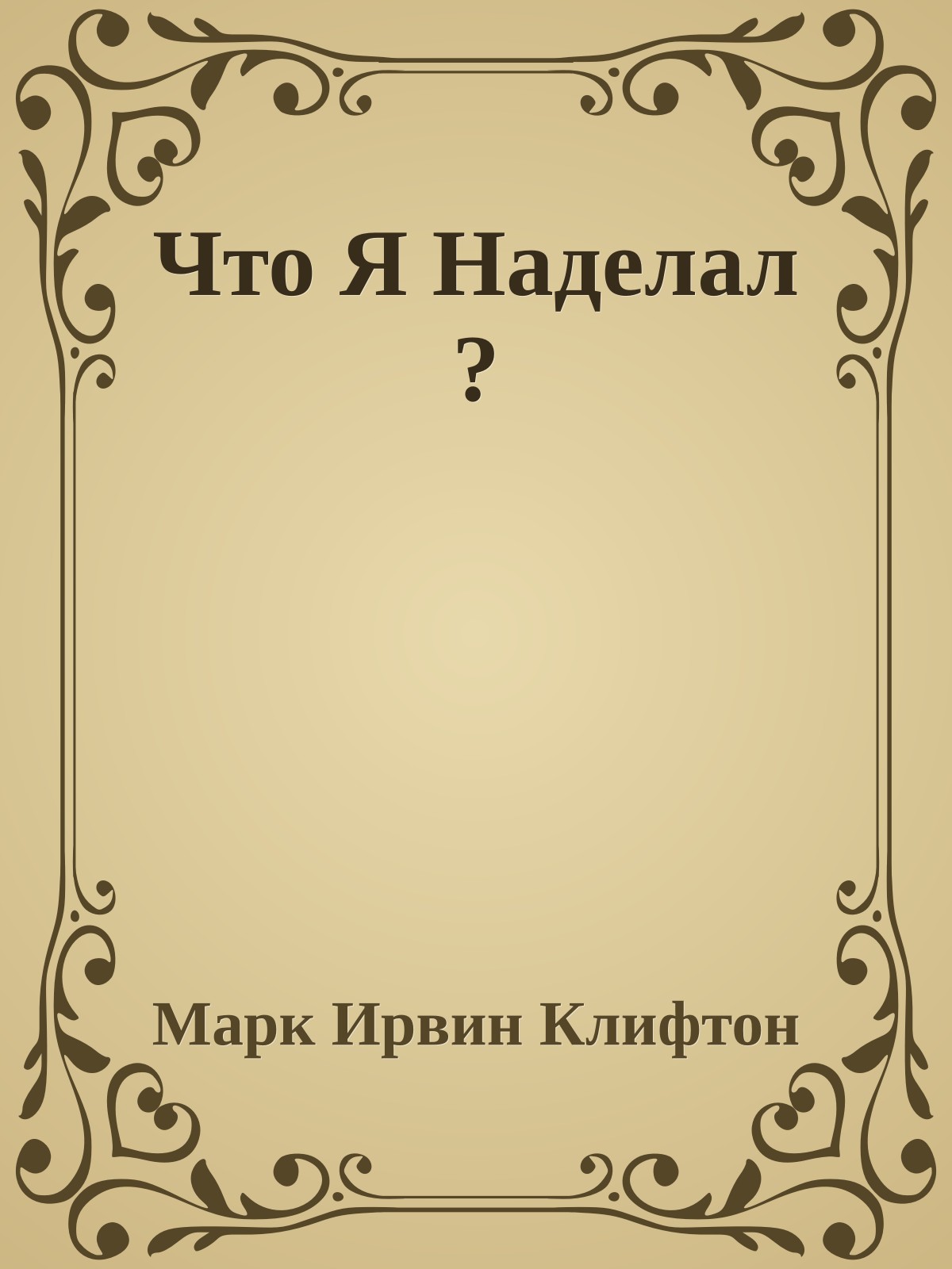 Что Я Наделал ?